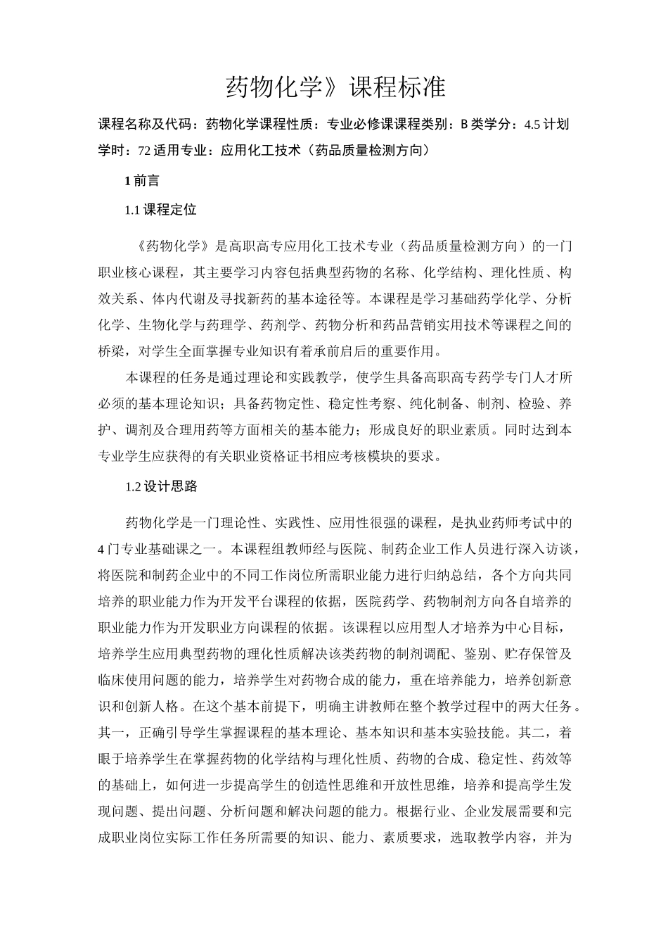 药物化学课程标准_第1页