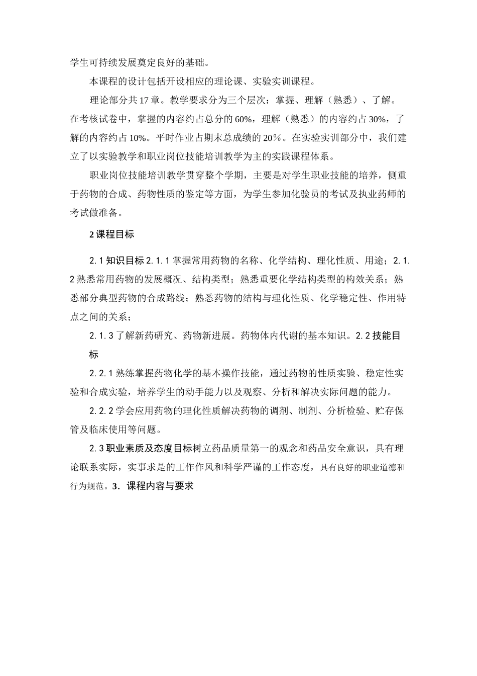 药物化学课程标准_第2页