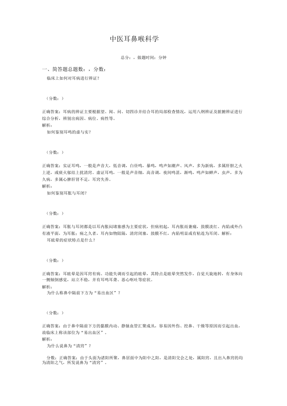 中医耳鼻喉科学-1-8_第1页