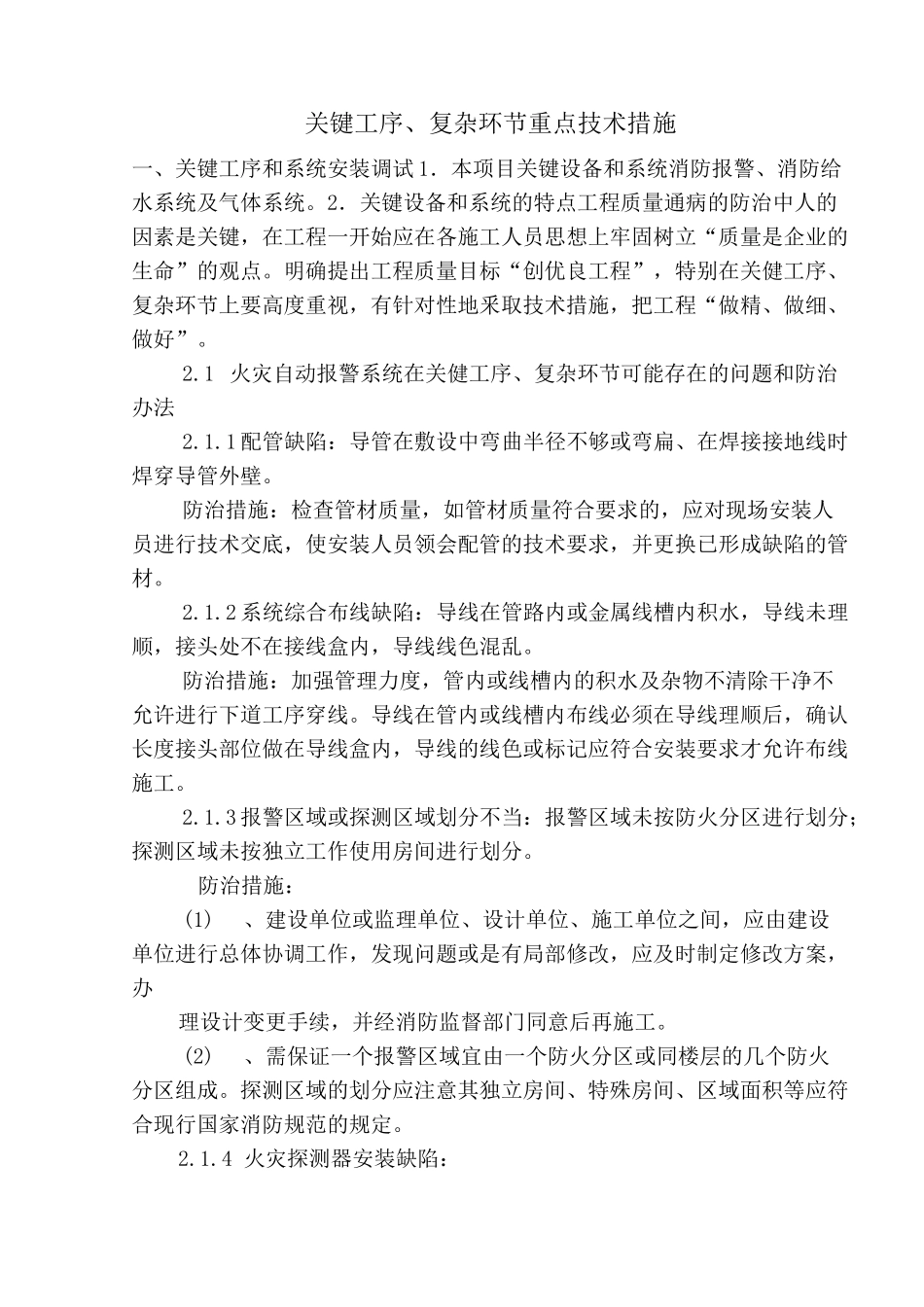 关键工序复杂环节重点技术措施_第1页