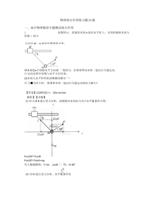 物理相互作用练习题20篇
