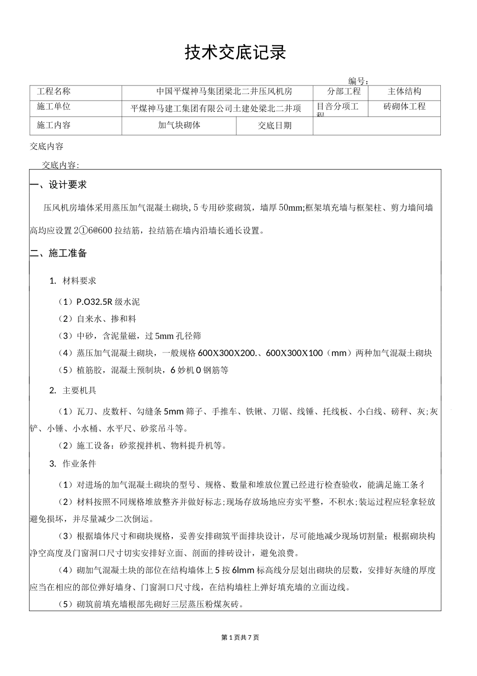 蒸压加气块砌体安全技术交底 _第1页