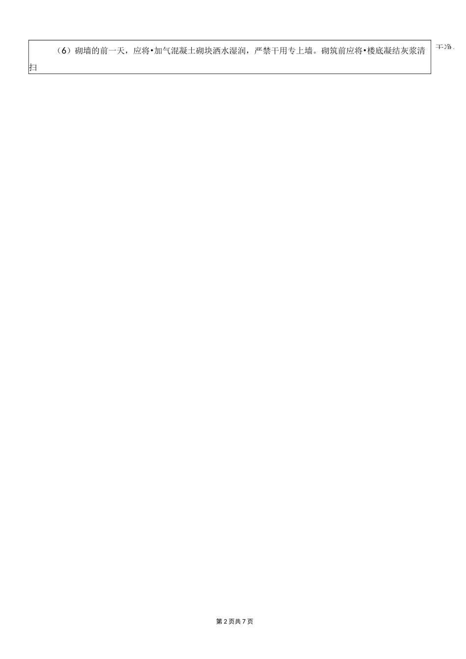 蒸压加气块砌体安全技术交底 _第2页