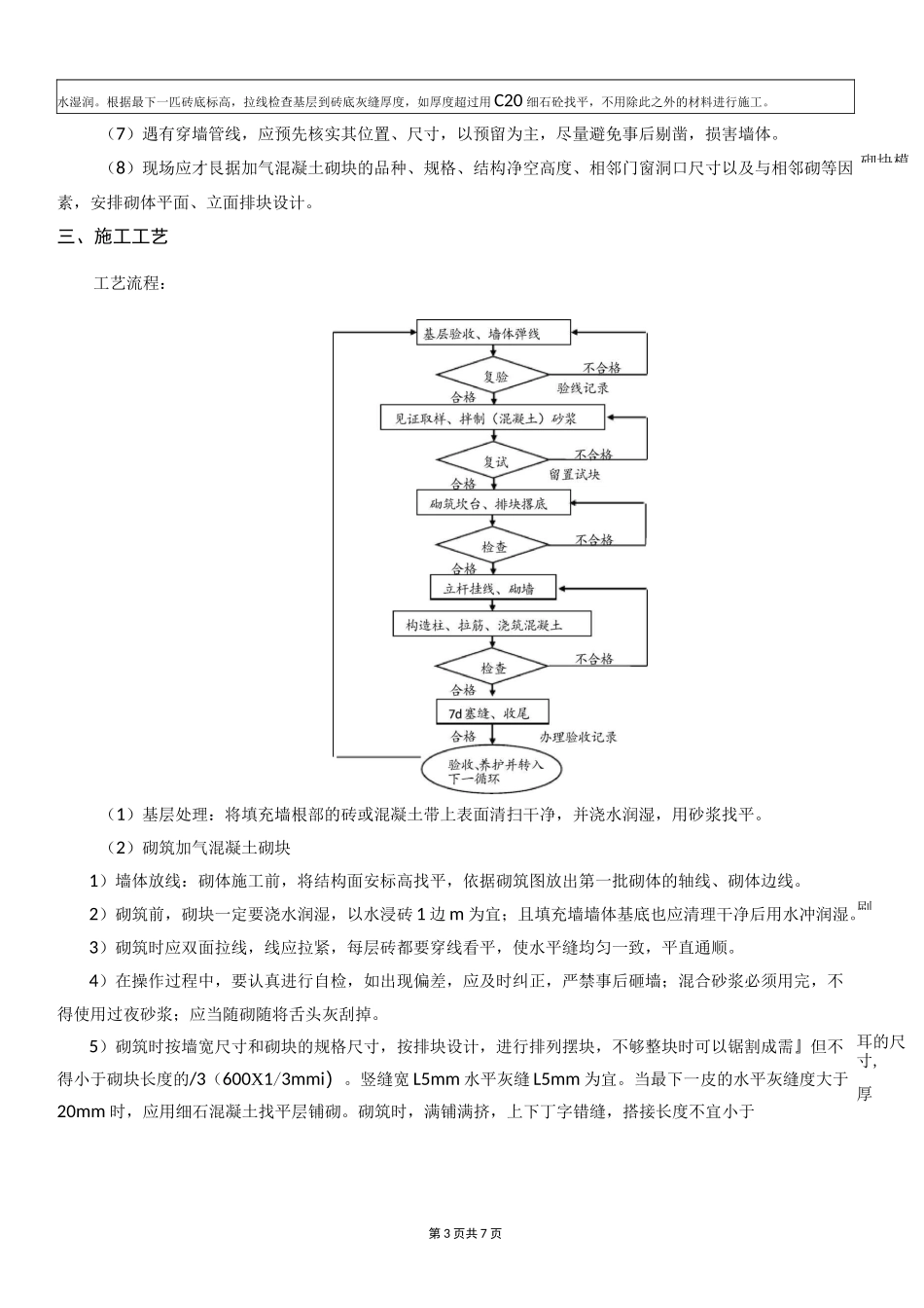 蒸压加气块砌体安全技术交底 _第3页