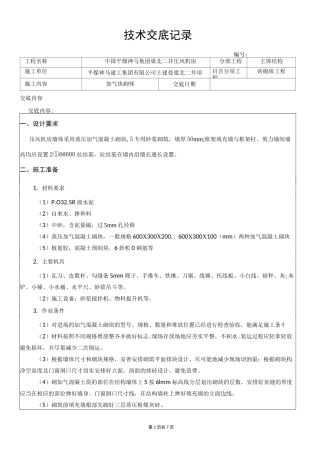 蒸压加气块砌体安全技术交底 