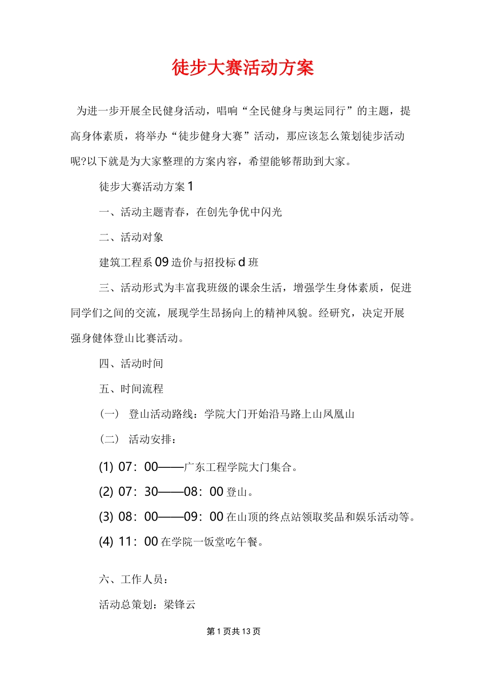 徒步大赛活动方案_第1页