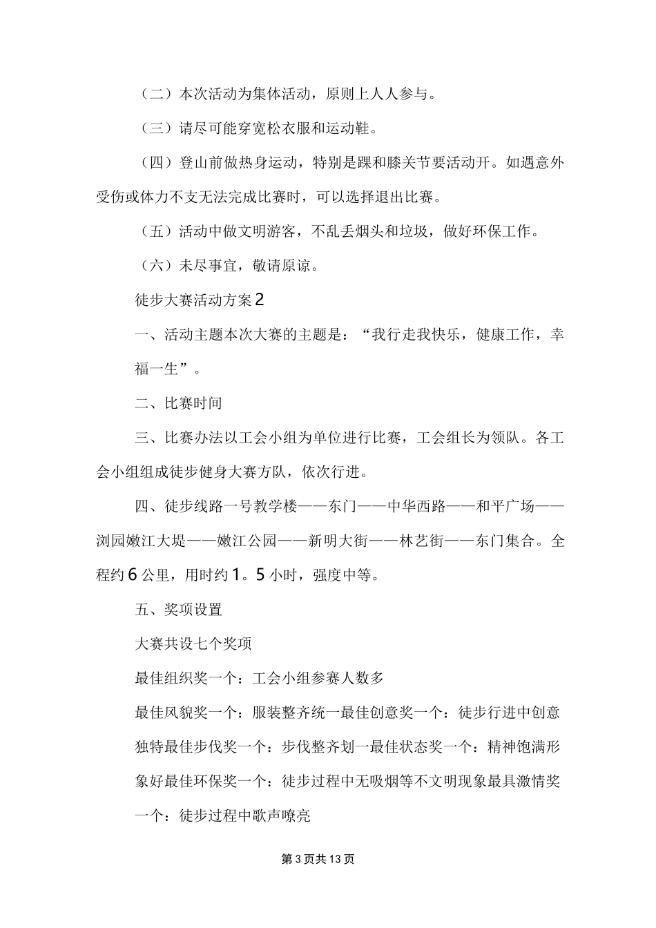 徒步大赛活动方案_第3页