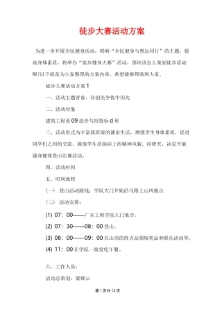 徒步大赛活动方案