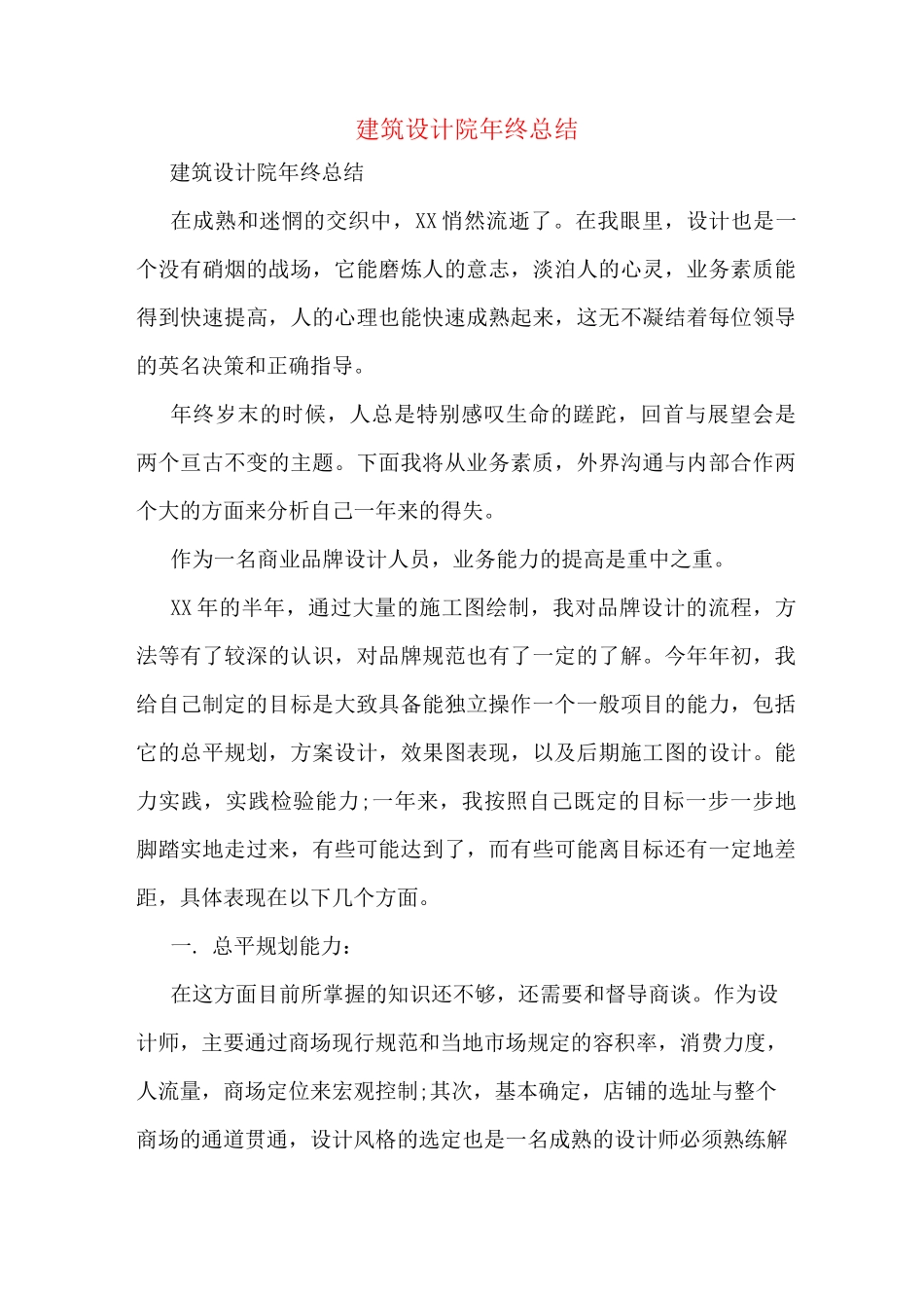 建筑设计院年终总结_第1页