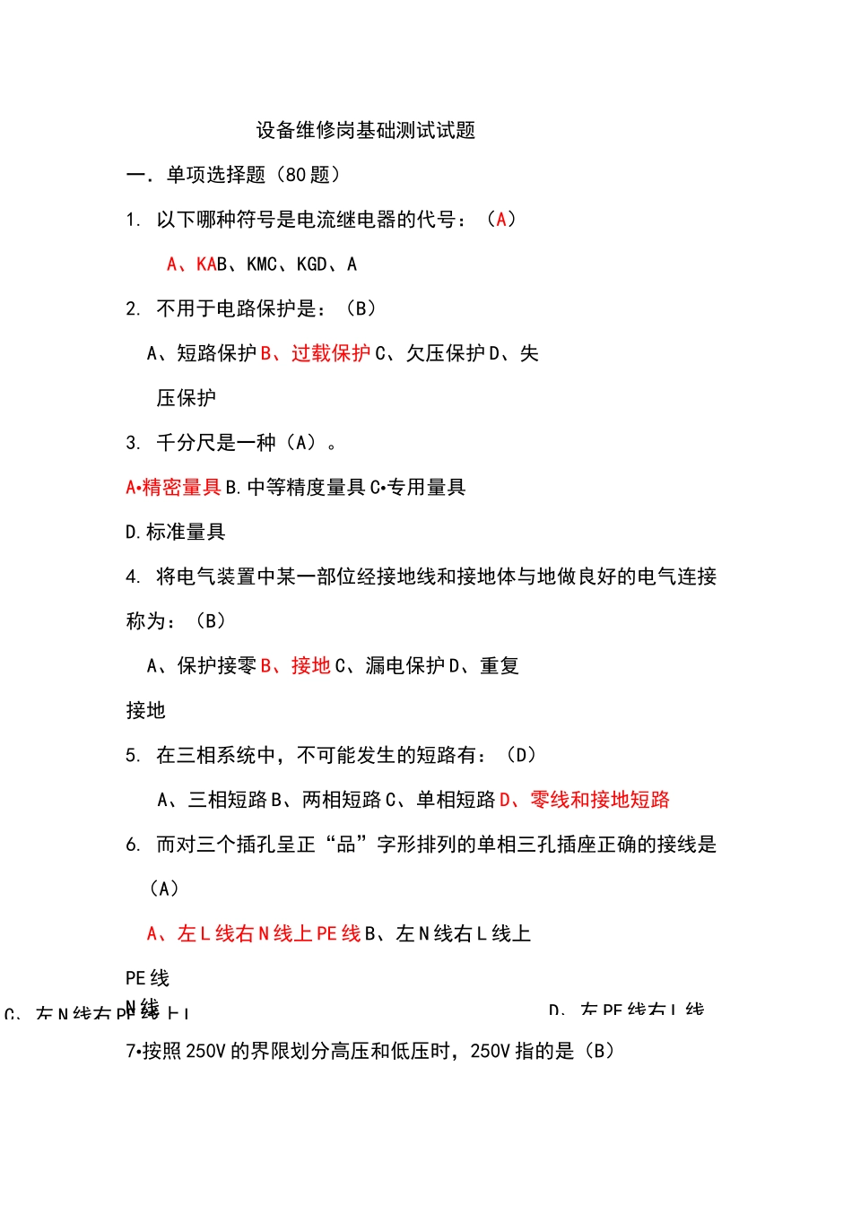 设备维修测试题库编版_第1页