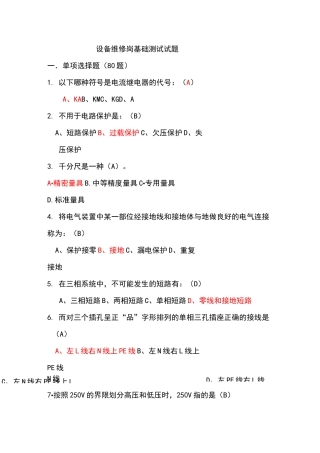 设备维修测试题库编版