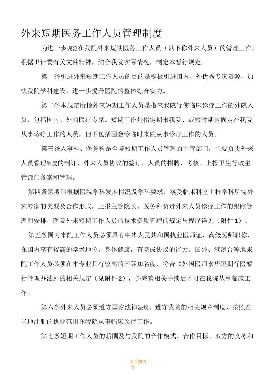 外来短期工作人员管理规章制度_第1页