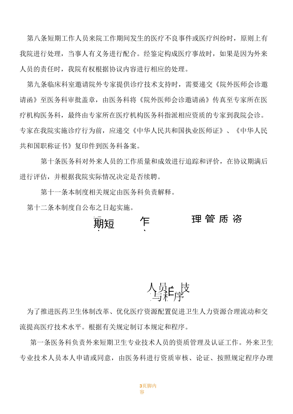 外来短期工作人员管理规章制度_第3页