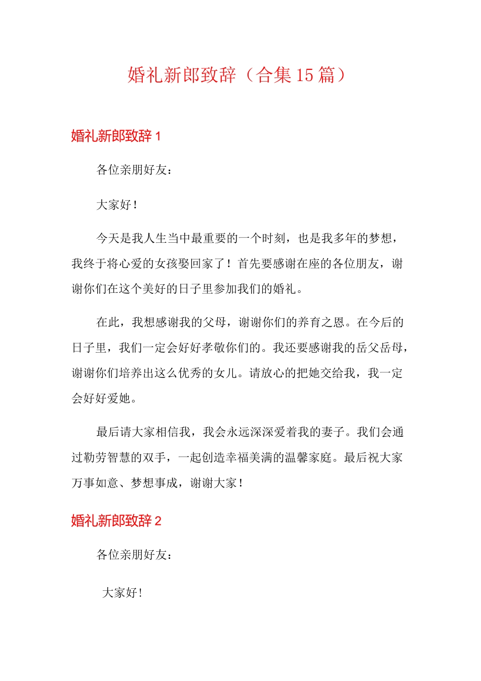 婚礼新郎致辞(合集15篇)_第1页