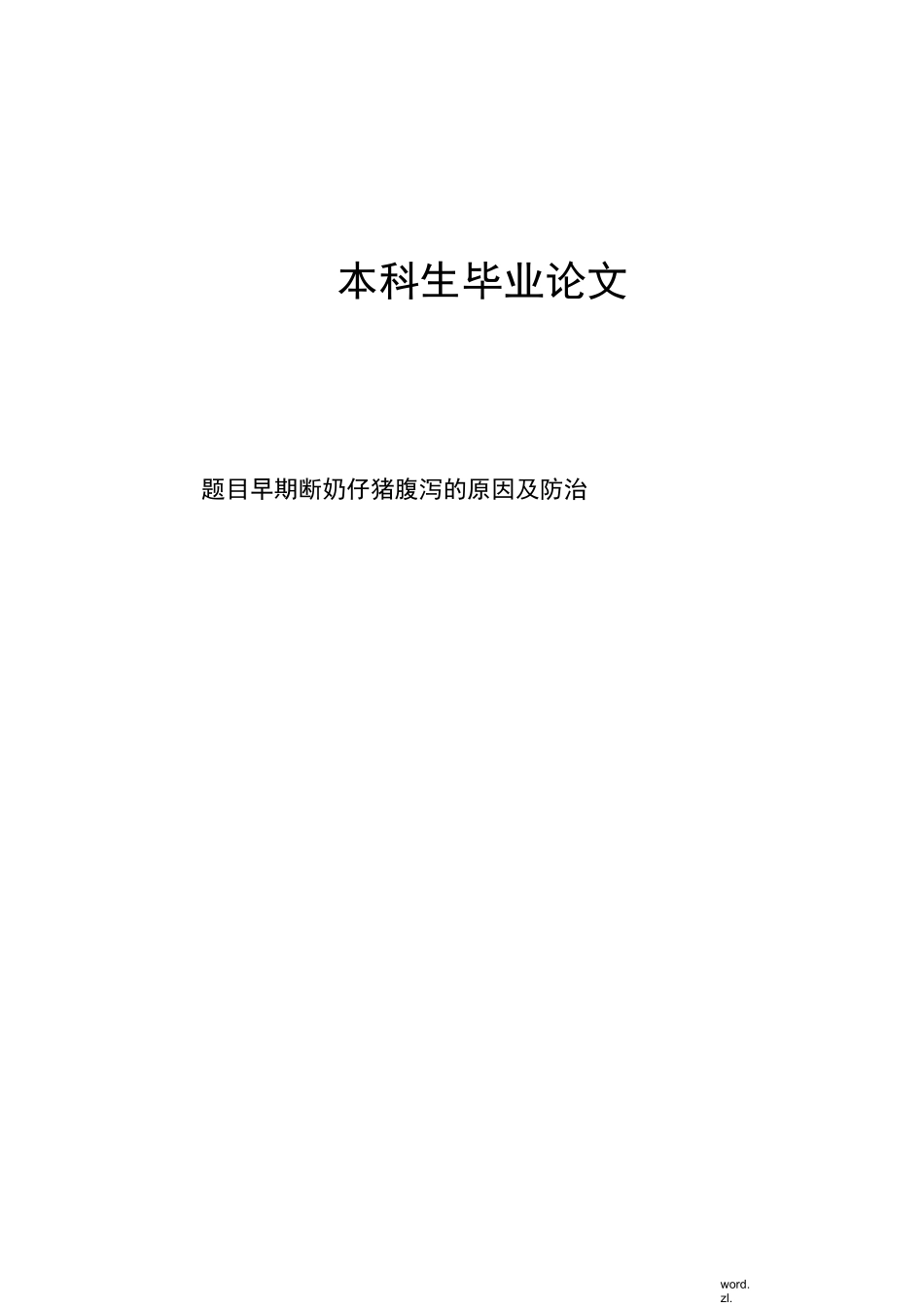 早期断奶仔猪腹泻的原因及防治_第1页