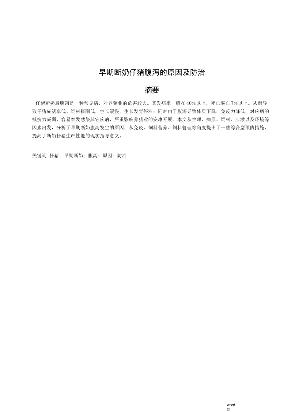 早期断奶仔猪腹泻的原因及防治_第2页