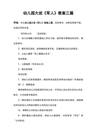 幼儿园大班《军人》教案三篇