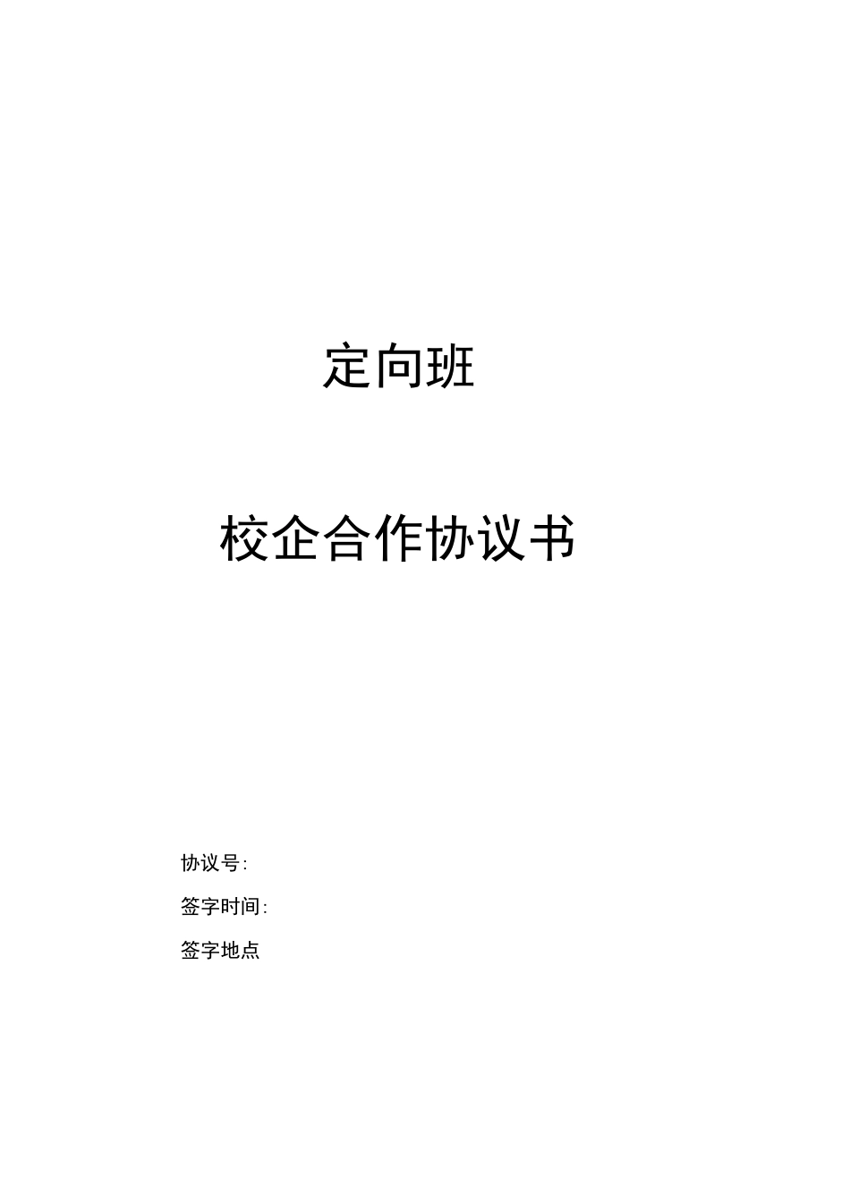 定向班校企合作协议书_第1页