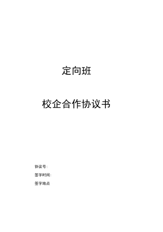 定向班校企合作协议书