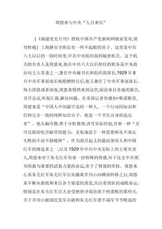 周恩来与中央“九月来信”