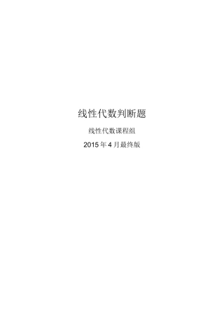 线性代数判断题