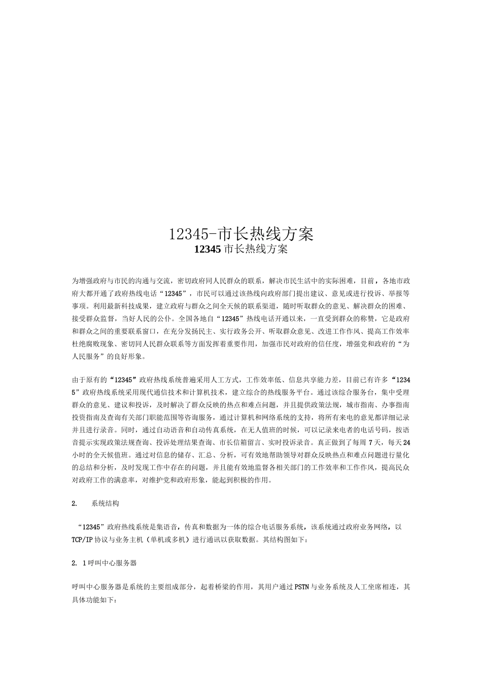12345-市长热线方案_第1页