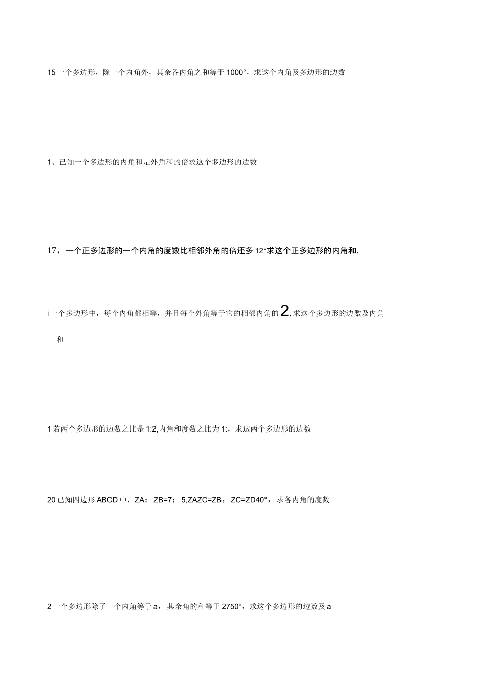 多边形的内角和与外角和练习题_第2页