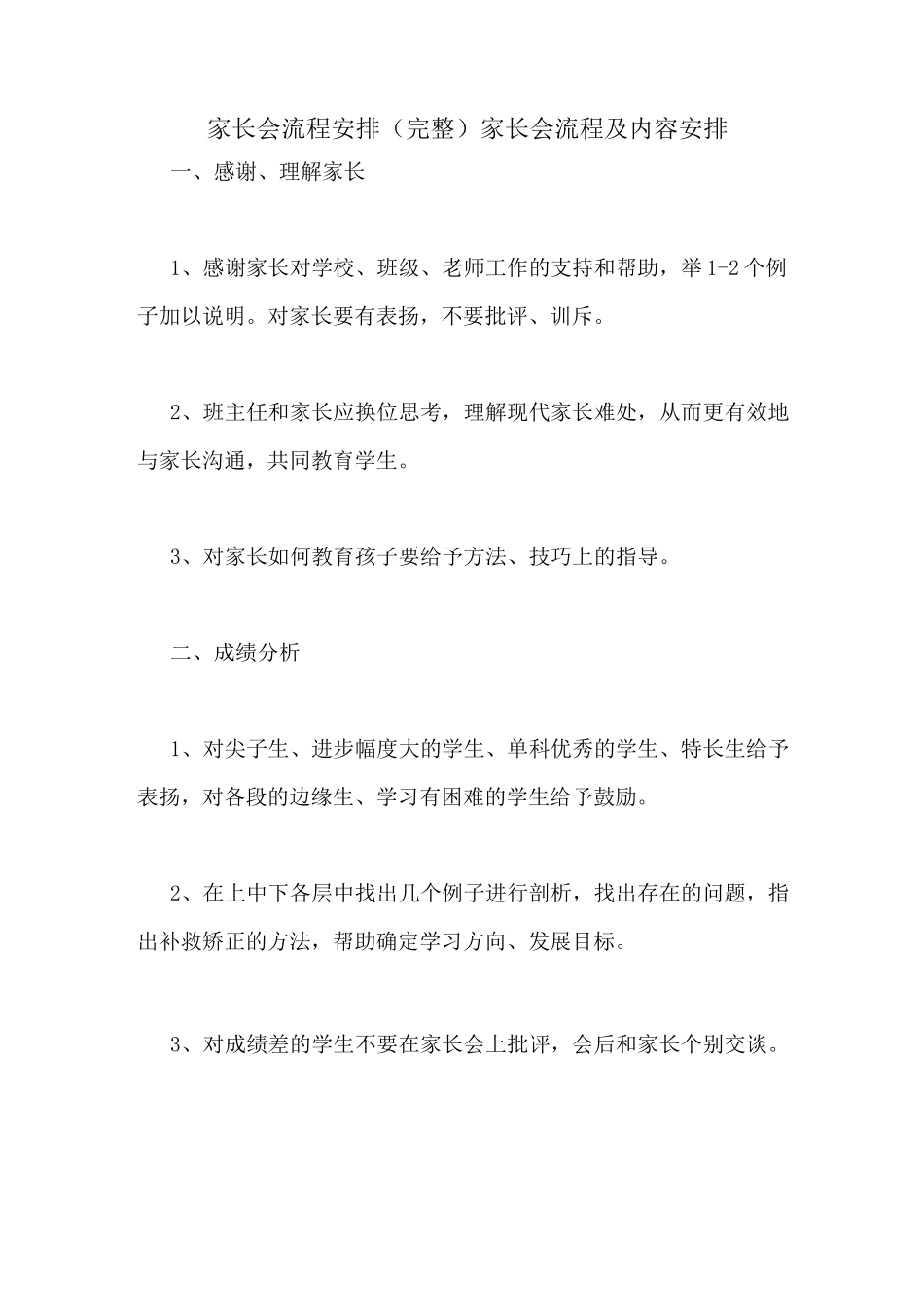 家长会流程安排(完整)家长会流程及内容安排_第1页