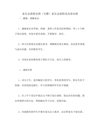 家长会流程安排(完整)家长会流程及内容安排