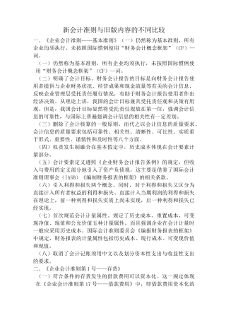 新会计准则与旧会计准则的别区