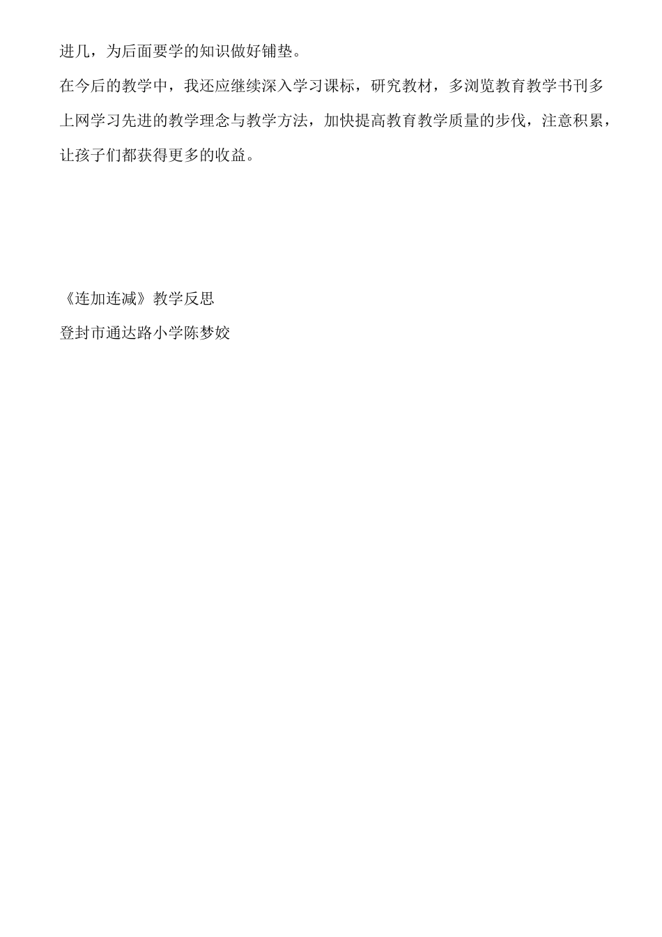 二年级《连加连减》教学反思_第2页
