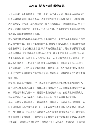 二年级《连加连减》教学反思