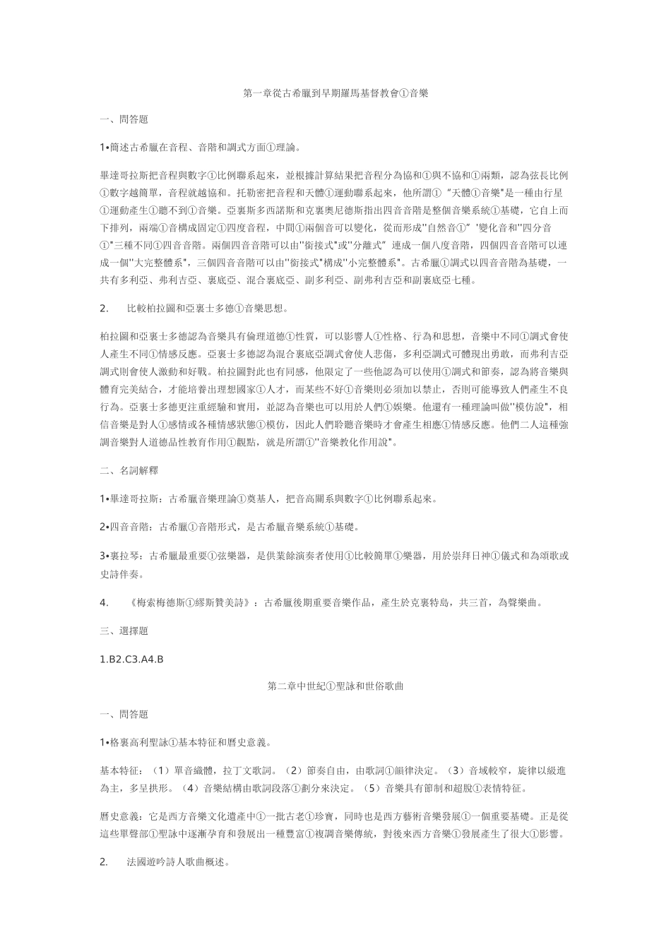 (完整版)西方音乐史课后习题答案_第1页