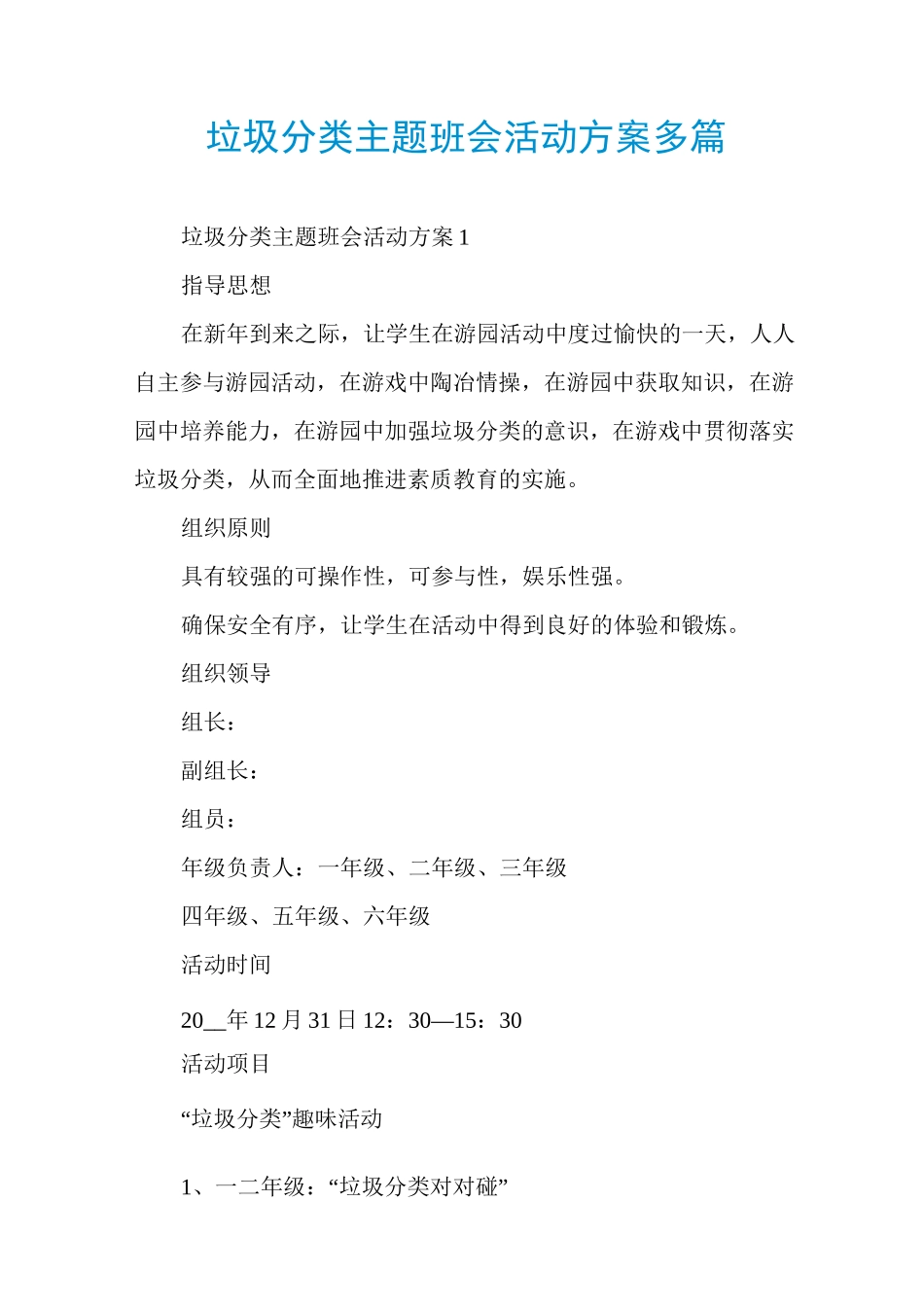 垃圾分类主题班会活动方案多篇_第1页