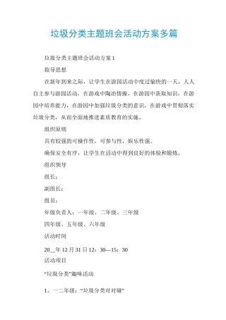 垃圾分类主题班会活动方案多篇