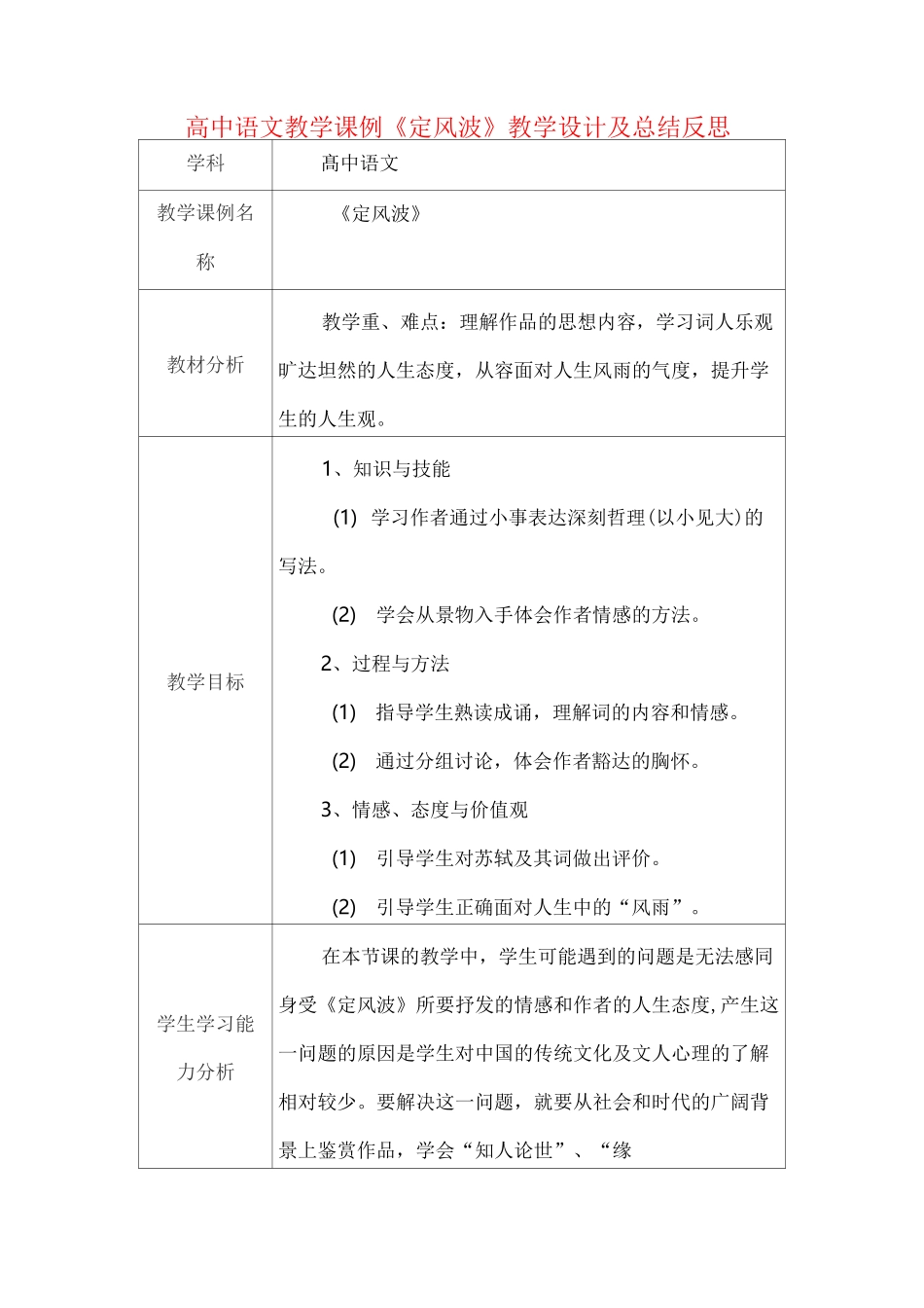 高中语文教学课例《定风波》课程思政核心素养教学设计及总结反思_第1页