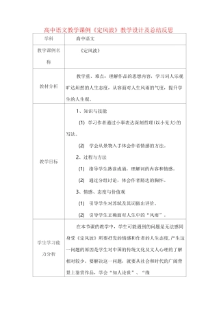 高中语文教学课例《定风波》课程思政核心素养教学设计及总结反思