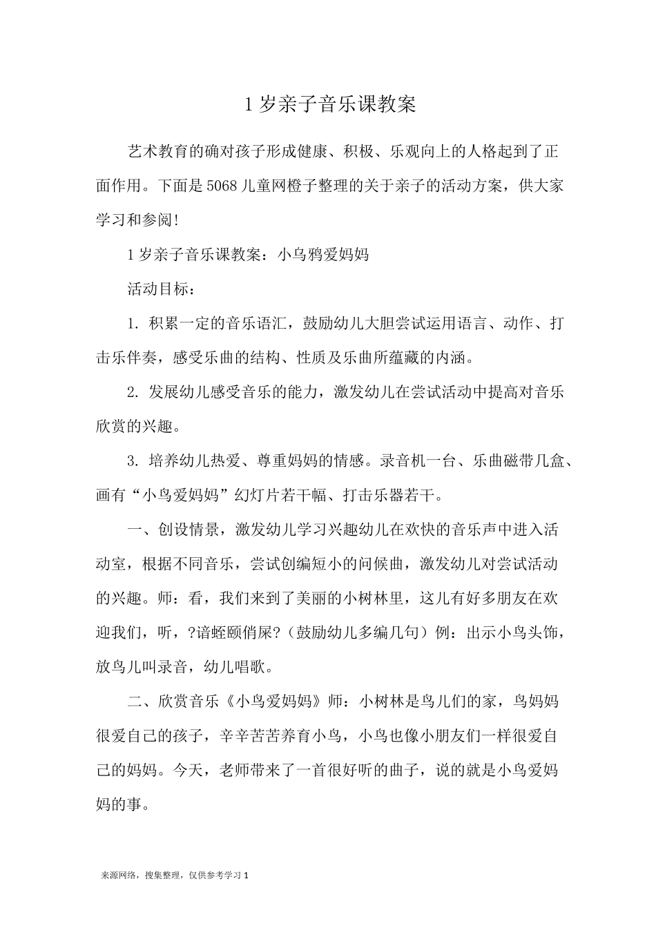 1岁亲子音乐课教案_第1页