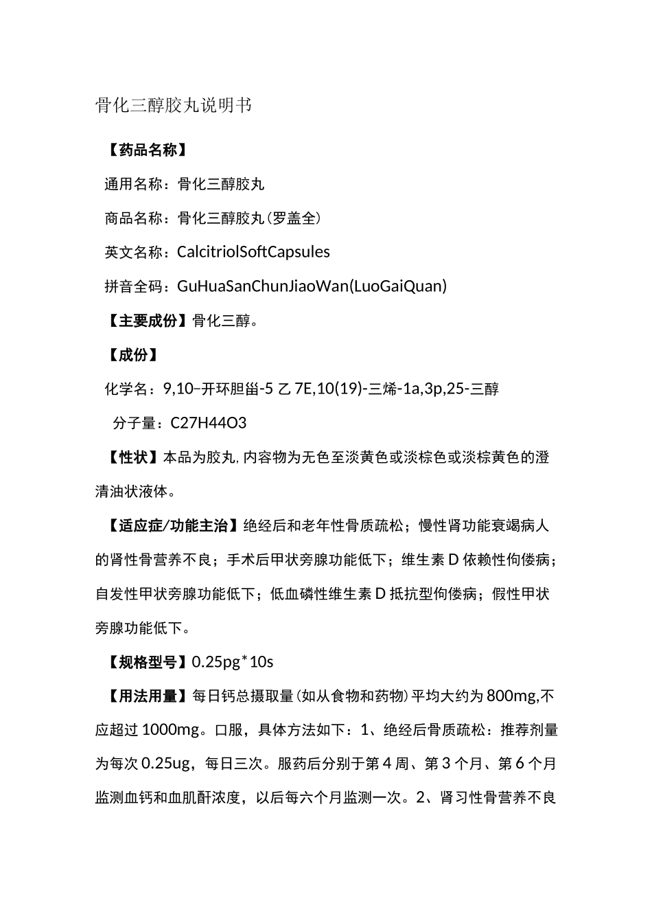 骨化三醇胶丸说明书_第1页