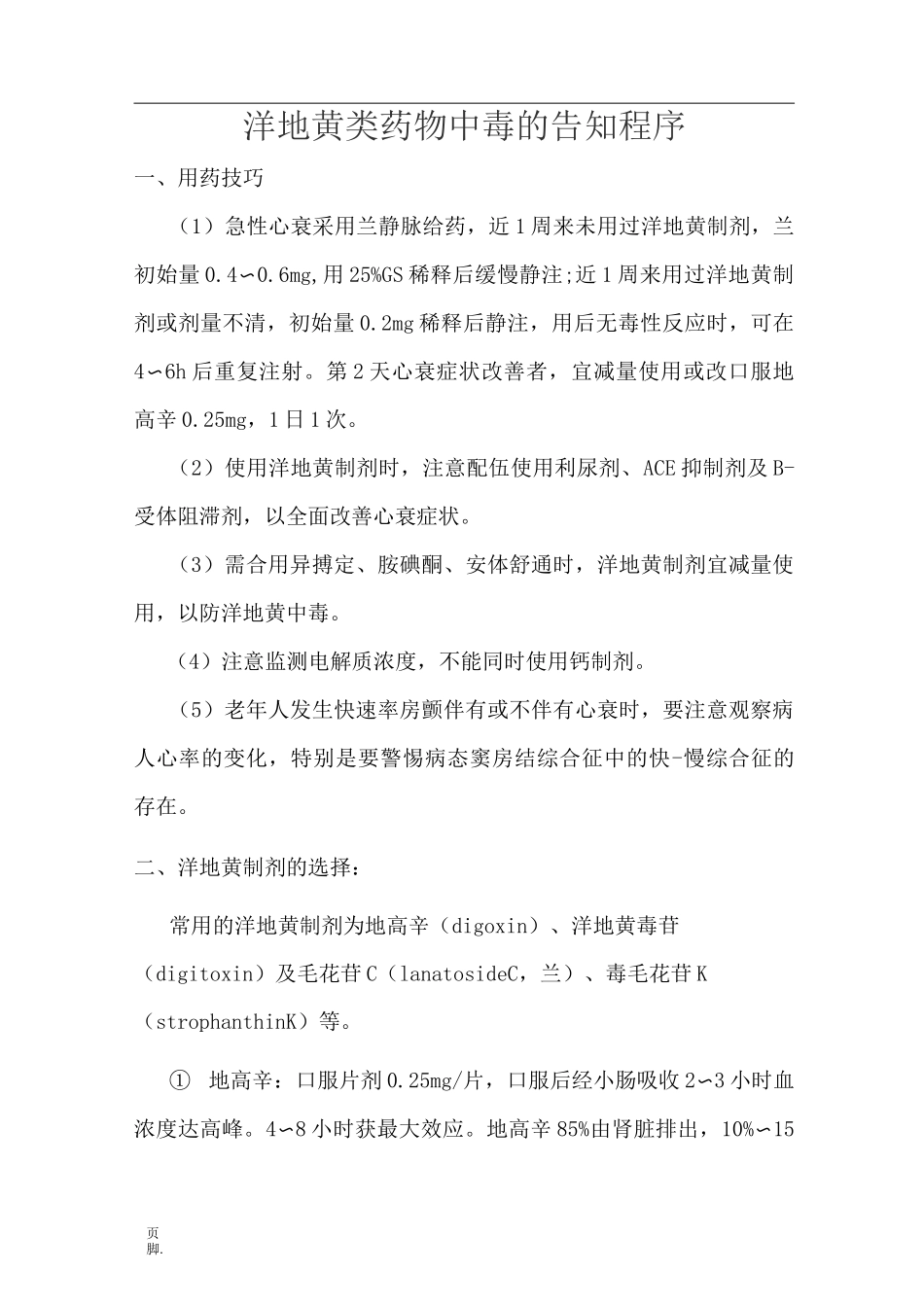 洋地黄类药物中毒的治疗和预防_第1页