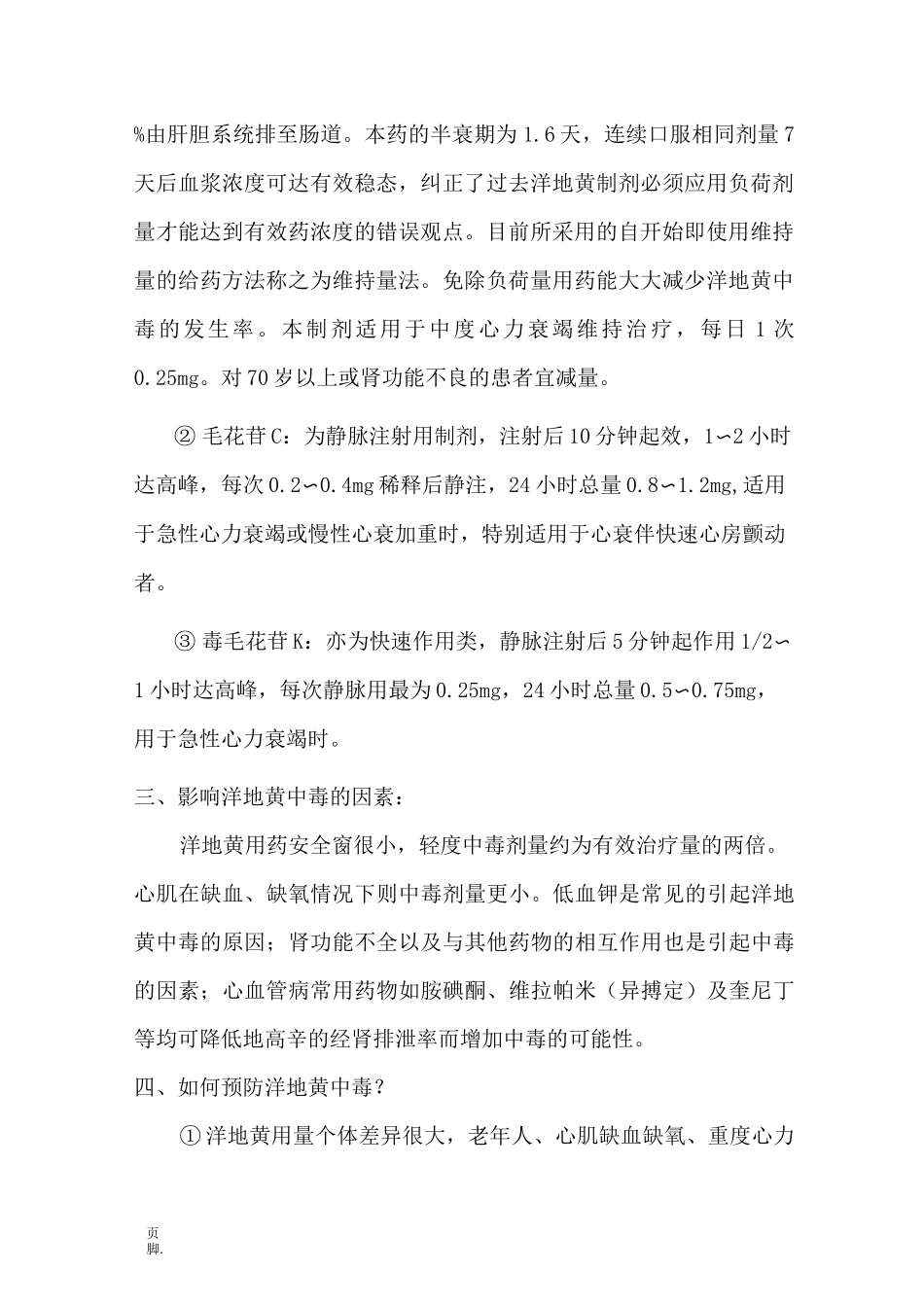 洋地黄类药物中毒的治疗和预防_第2页