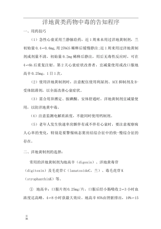 洋地黄类药物中毒的治疗和预防
