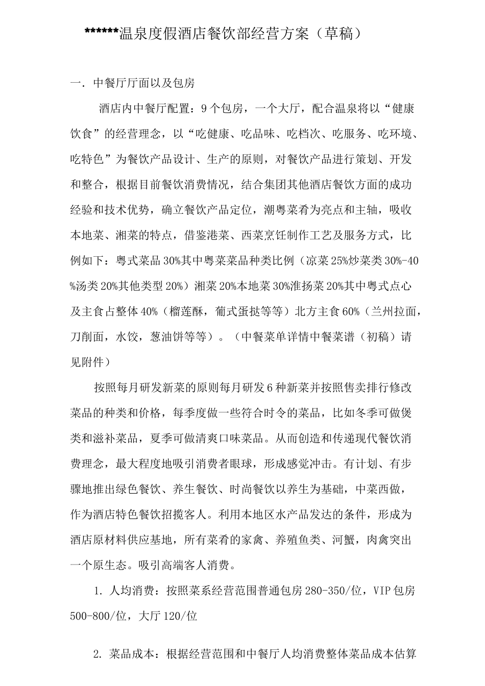 温泉度假酒店餐饮部经营方案_第1页
