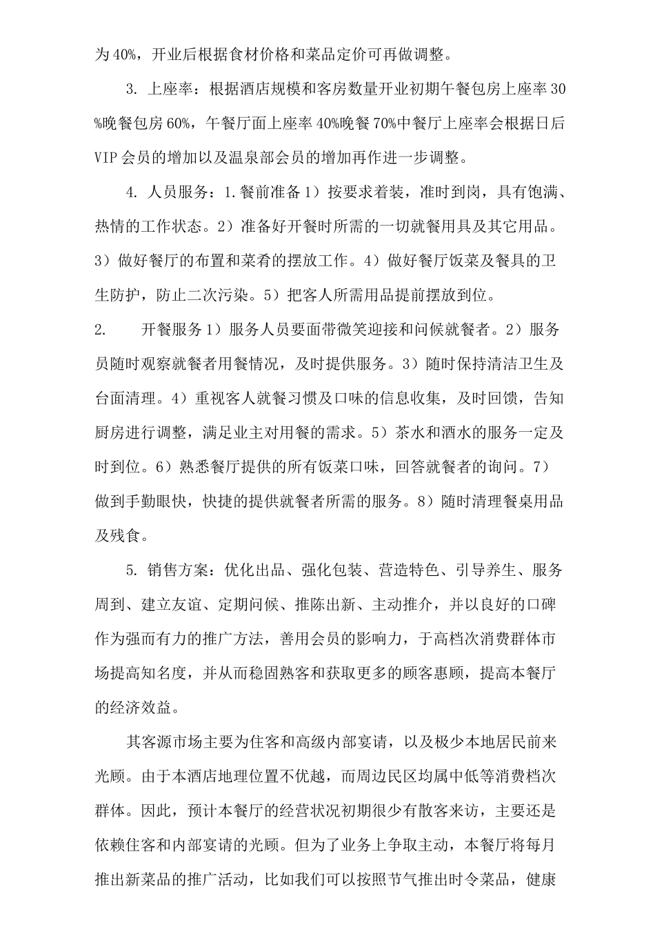 温泉度假酒店餐饮部经营方案_第2页