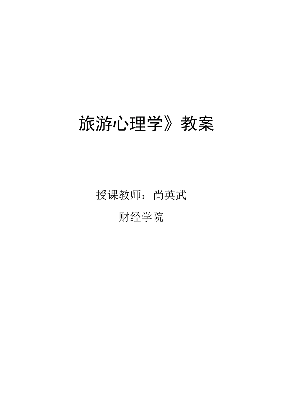 旅游心理学教案_第1页