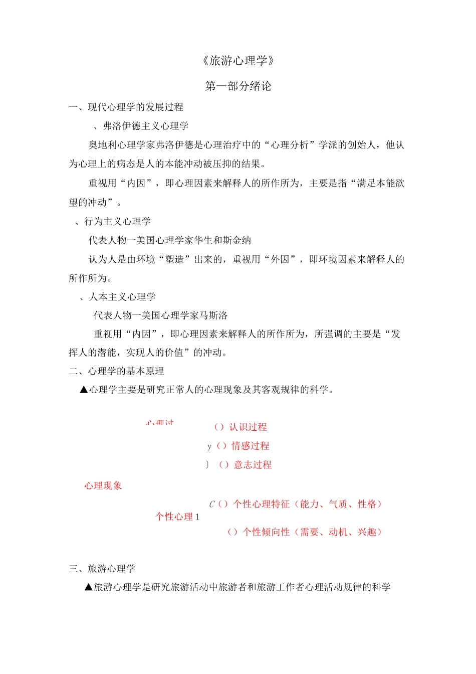 旅游心理学教案_第2页