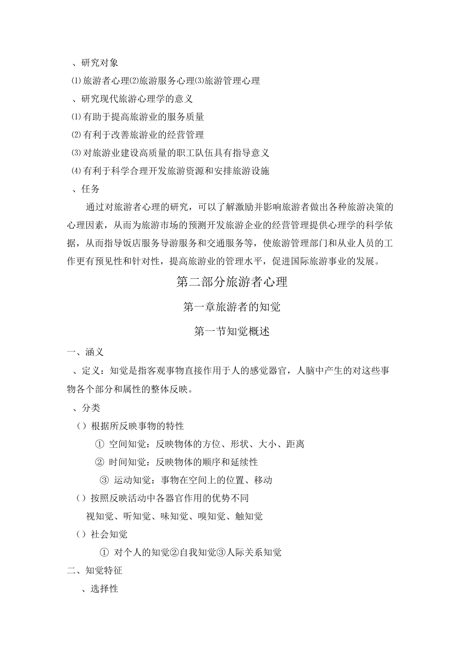 旅游心理学教案_第3页
