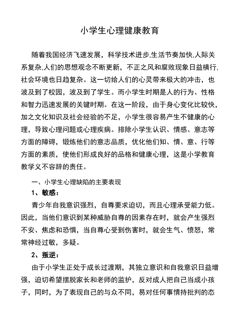 小学生心理健康教育_第1页