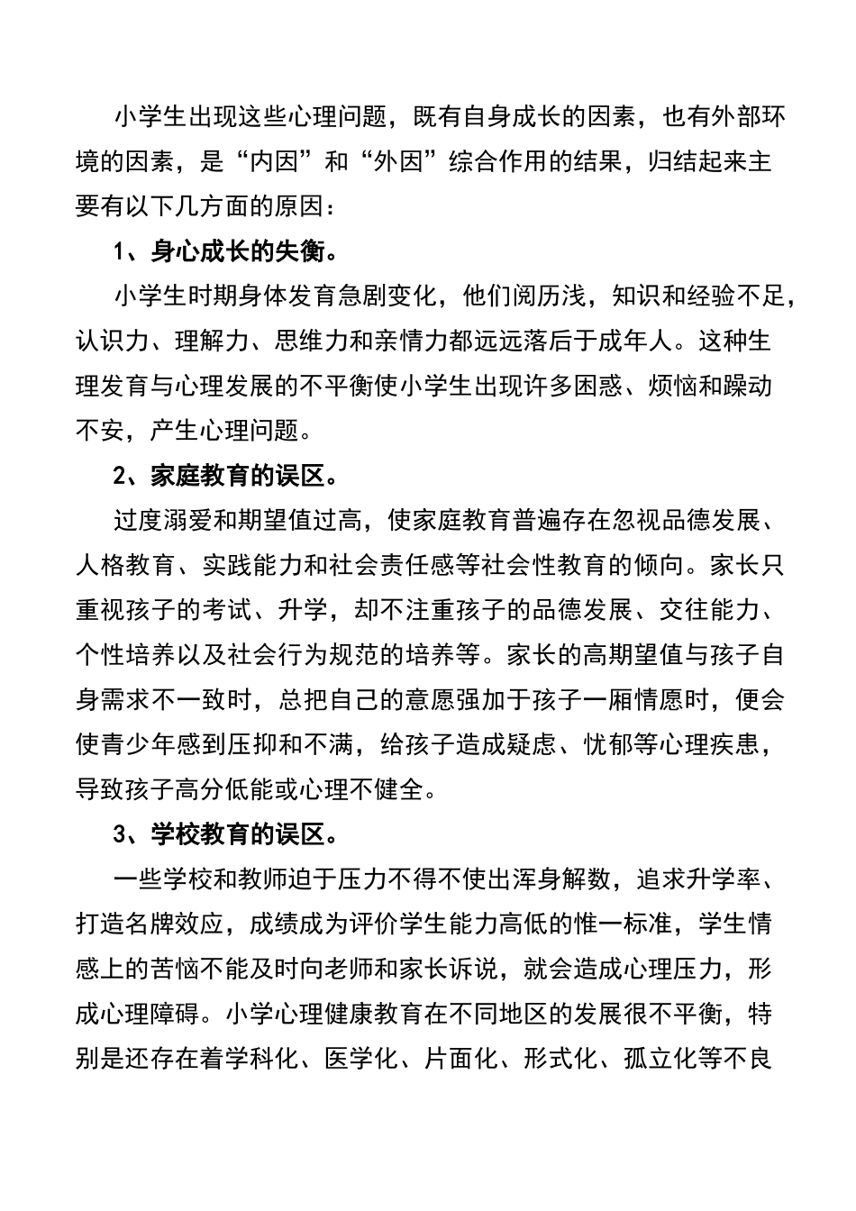 小学生心理健康教育_第3页