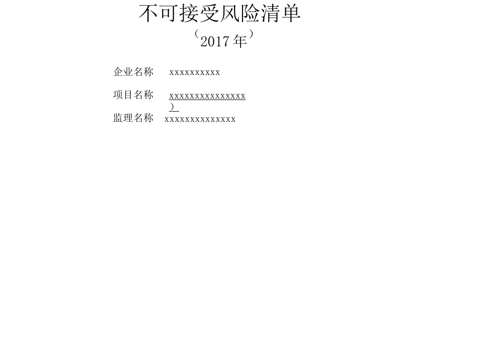 不可接受风险清单新清单_第1页